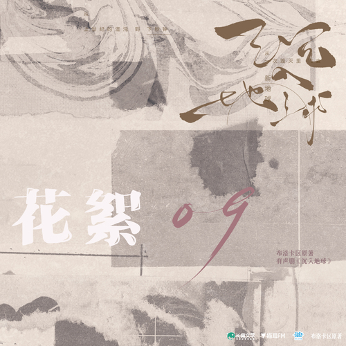 花絮 · 09 - 沉入地球