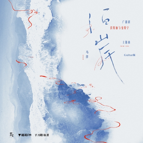 主題曲·泊岸·祝京儒吉他版 - 伏特加與曼特寧
