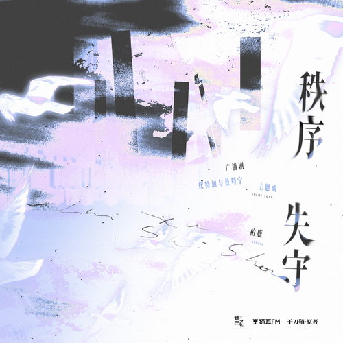 主题曲·秩序失守 - 伏特加与曼特宁