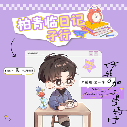 ✧200万·柏青临日记·孑行 - 伏特加与曼特宁