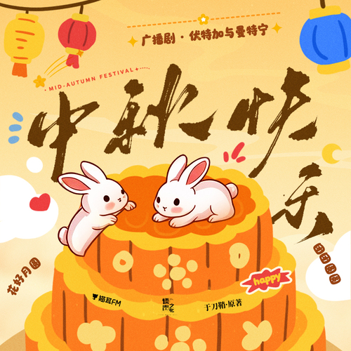 中秋迷你剧场 - 伏特加与曼特宁