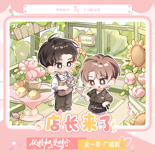 ✦店长来啦！⑦ - 伏特加与曼特宁
