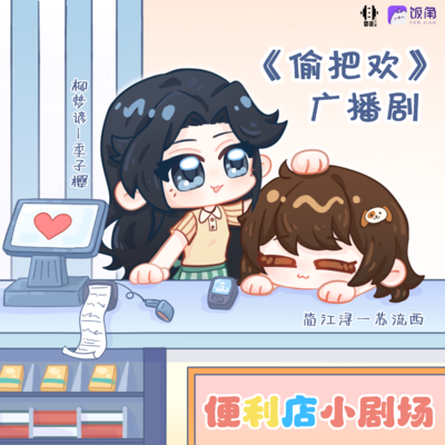 小剧场1— 一间更大的便利店 - 偷把欢