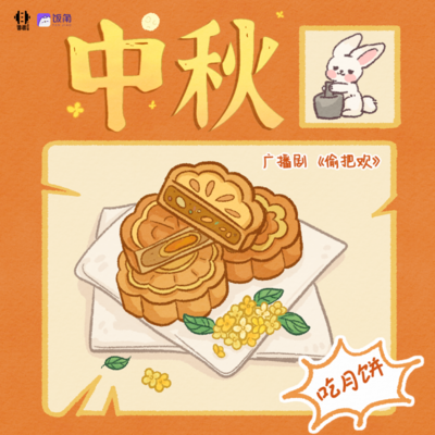中秋快乐-简周晨&单言 - 偷把欢
