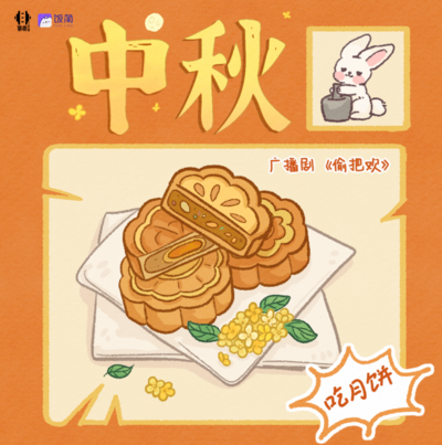 中秋快乐-简江浔&柳梦谚 - 偷把欢