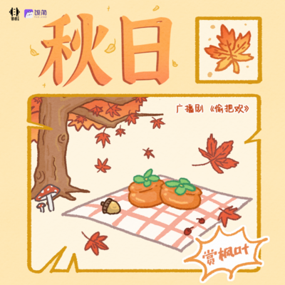 福利音-換季 簡江潯&柳夢諺 - 偷把歡