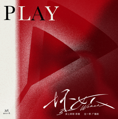 池见月·PLAY 1.5W追剧福利 - 坏女人