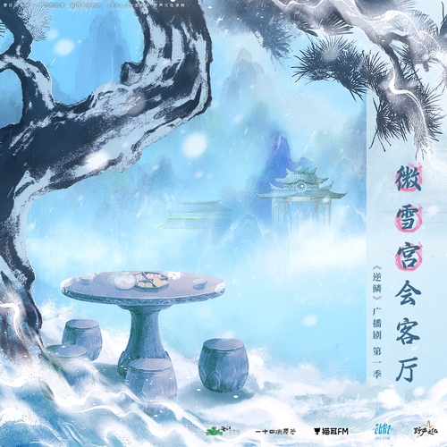 微雪宮會客廳第四期 - 逆鱗 第一季