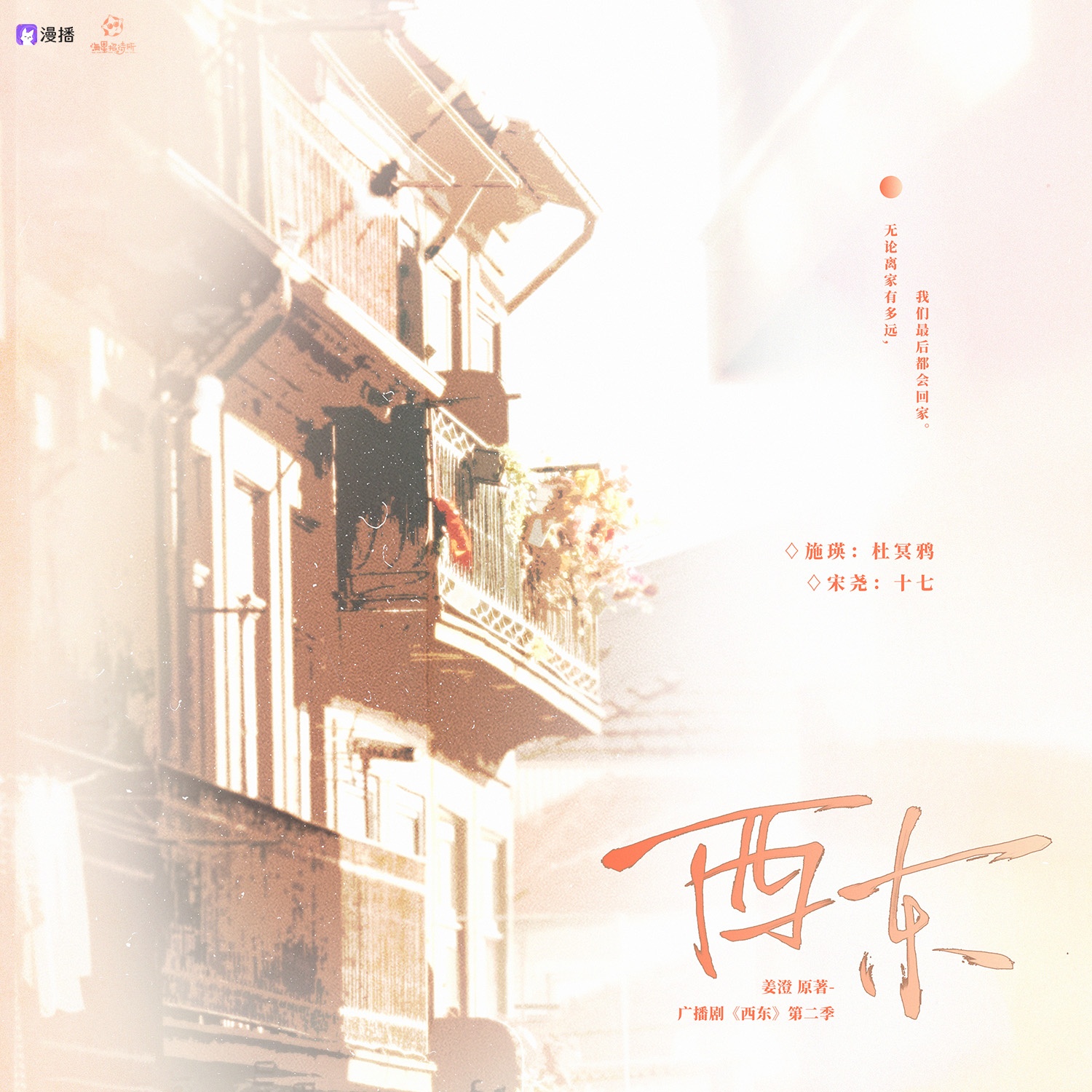 番外₊˚⊹台风有雨 - 西东·第二季