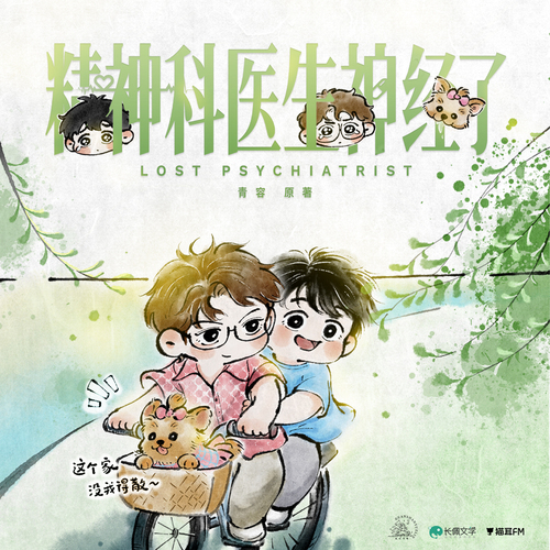 处方十四✫爱情（下） - 精神科医生神经了
