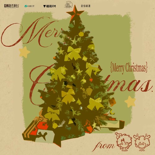 番外♡Merry X'mas - 精神科医生神经了