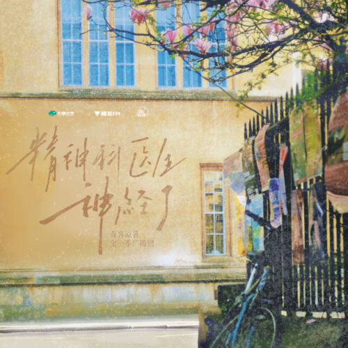 番外♡也算是重逢 - 精神科醫生神經了