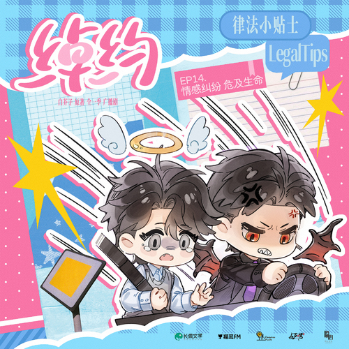 律法小貼士·14則 - 綽約
