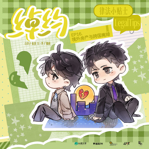 律法小贴士·16则 - 绰约