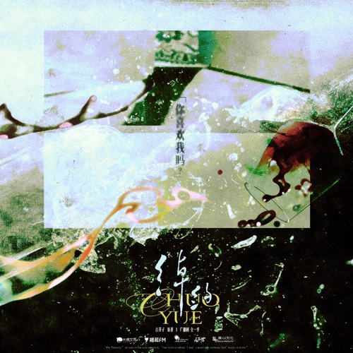 第十二集·你喜歡我嗎 - 綽約