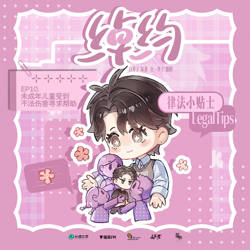 律法小贴士·10则 - 绰约