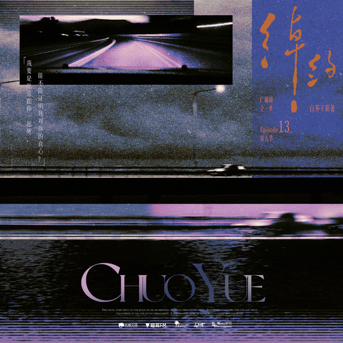 第十三集·情人节 - 绰约