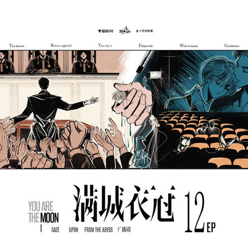 第12集 · 綁架 - 滿城衣冠 全一季
