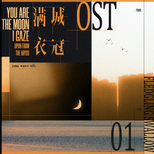 OST · 01雛燕 - 滿城衣冠 全一季