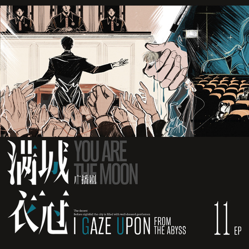 第11集 · 離巢 - 滿城衣冠 全一季