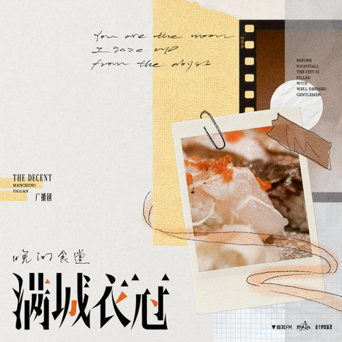 白噪音 · 晚间食堂 - 满城衣冠 全一季