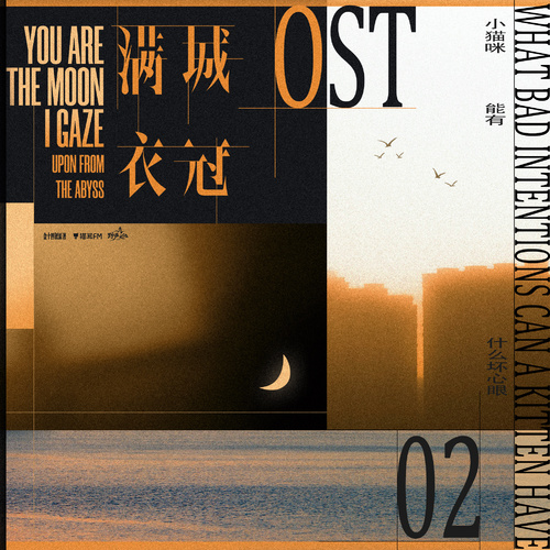 OST · 02小貓咪能有什麼壞心眼 - 滿城衣冠 全一季