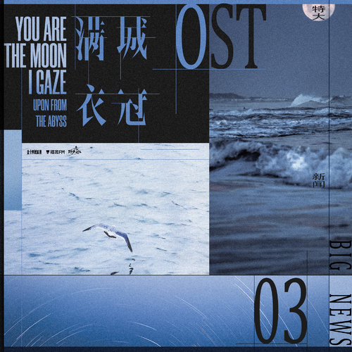 OST · 03特大新聞（版本1） - 滿城衣冠 全一季