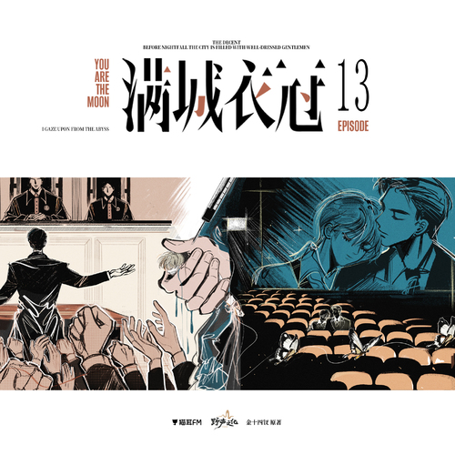 第13集 · 脱困 - 满城衣冠 全一季