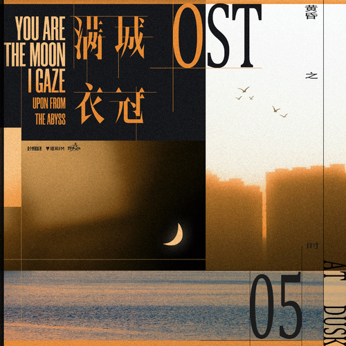 OST · 05黃昏之時 - 滿城衣冠 全一季