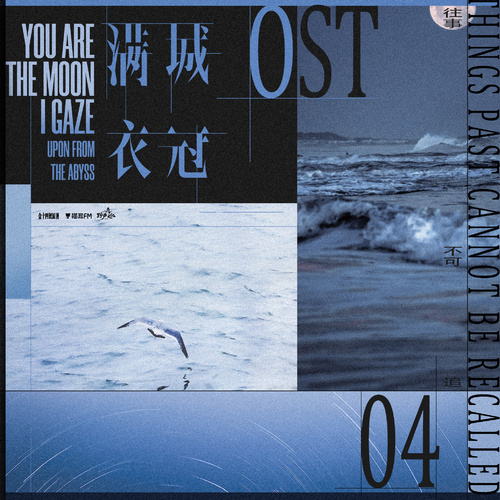 OST · 04往事不可追 - 滿城衣冠 全一季