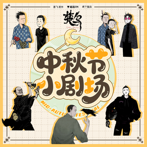 中秋节小剧场 - 楚乌 第一季