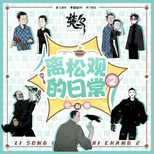 小剧场 离松观的日常2 - 楚乌 第一季
