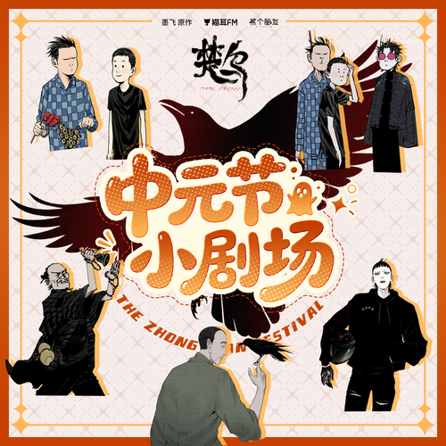 中元节小剧场 - 楚乌 第一季
