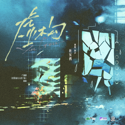 插曲·虚构 - 招惹疯美人的下场