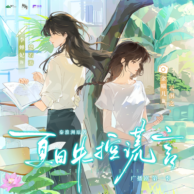 🍃EP11·两清🍃 - 夏日失控谎言 第一季