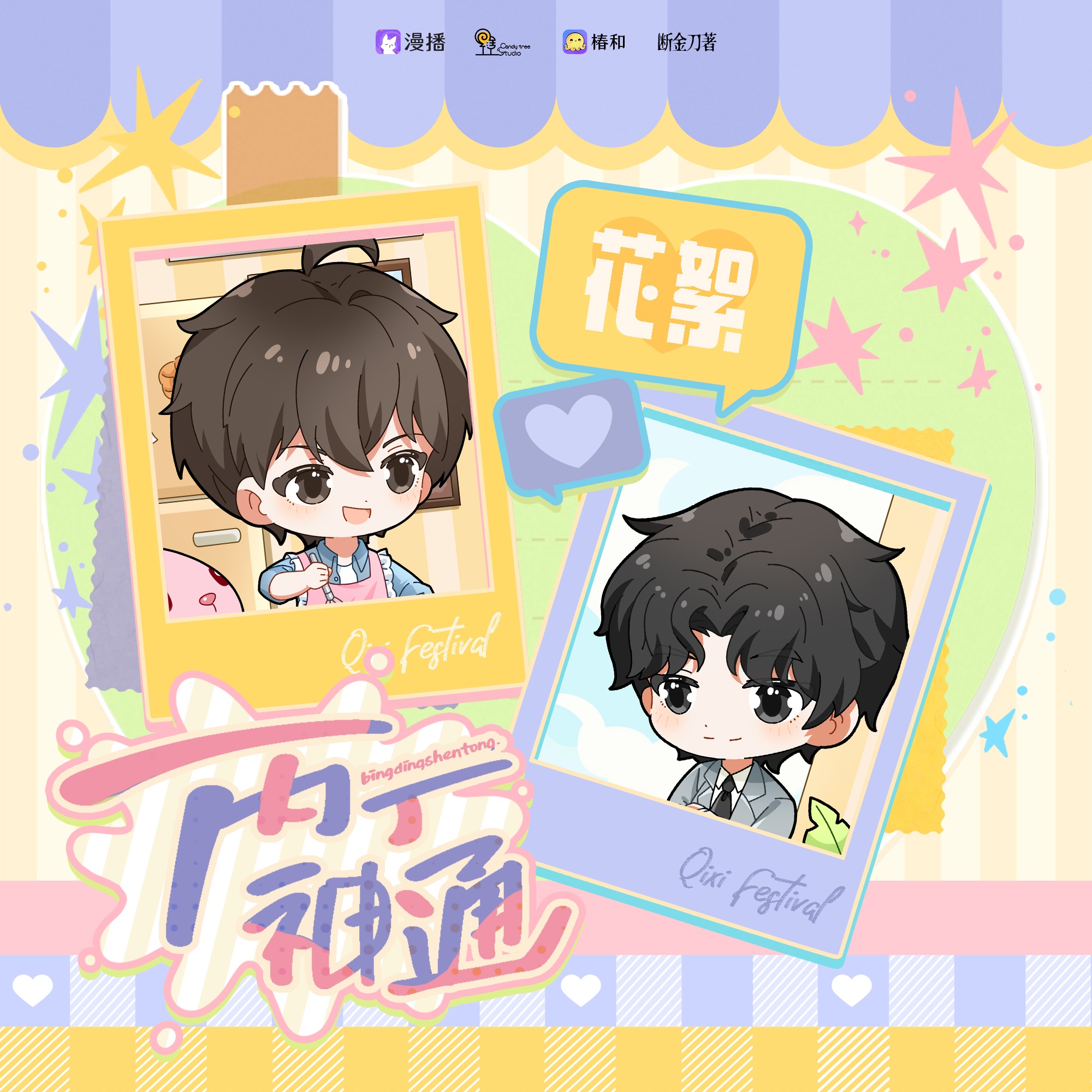 花絮01🌸*** - 丙丁神通