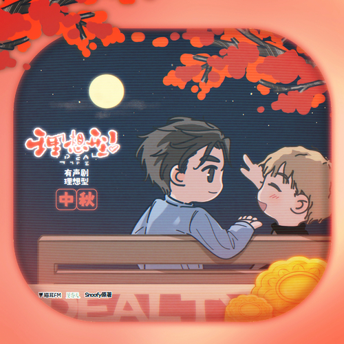 小剧场·中秋快乐 - 理想型