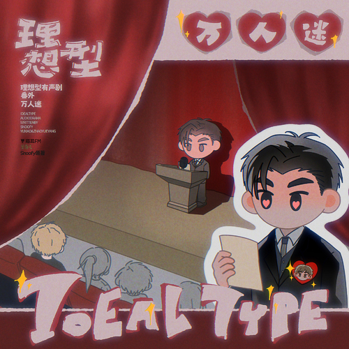 番外·萬人迷 - 理想型
