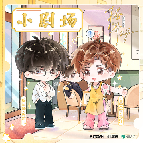 EP10 小劇場 - 搭界 第一季