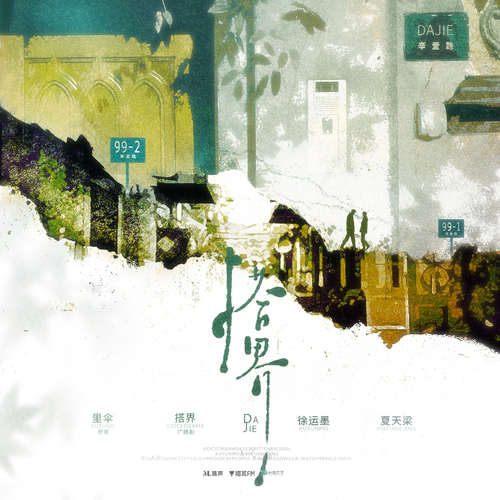 第九集 - 搭界 第一季