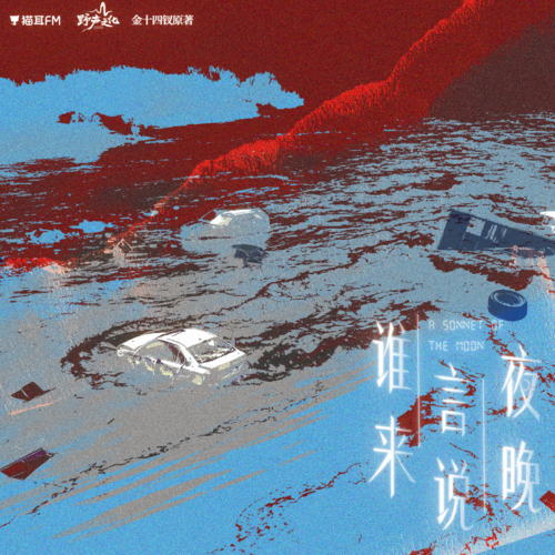 預告·愛河橋風雲·小別離 - 誰來言說夜晚 上季
