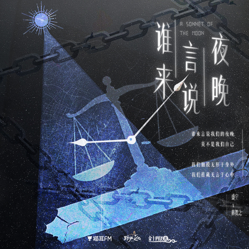 第71集 - 谁来言说夜晚 上季