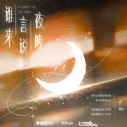 第86集 - 谁来言说夜晚 上季