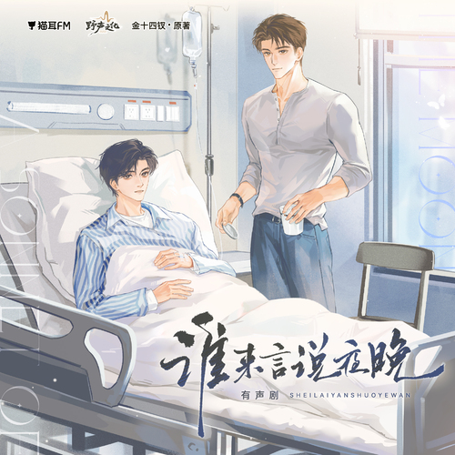 第76集 - 誰來言說夜晚 上季