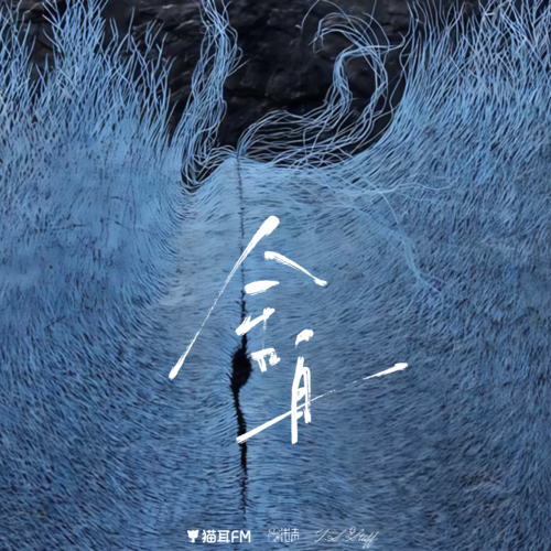 第一百零九集：元亨 - 舍舟