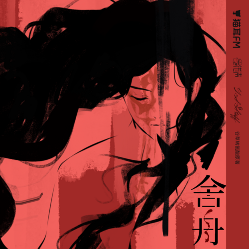 第一百集：地下室（上） - 舍舟