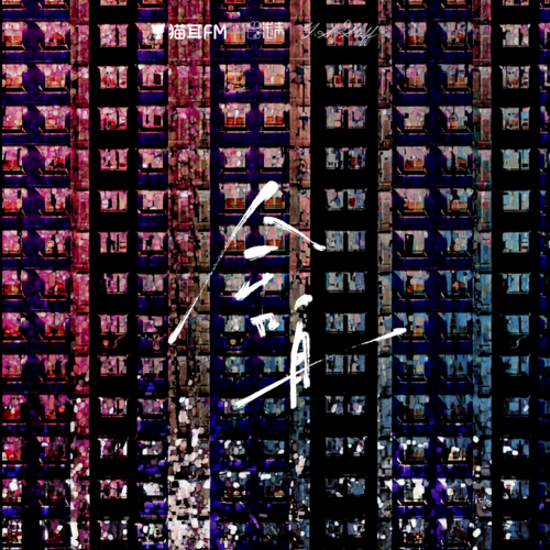 第一百一十集：調查（上） - 舍舟