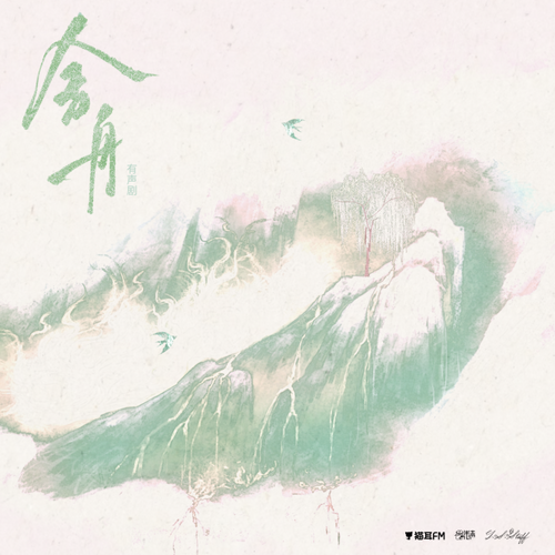 第一百零五集：釘子 - 舍舟