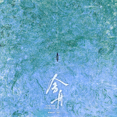 第九十九集：往事 - 舍舟