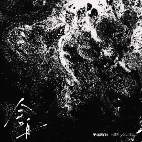 舍第一百一十九集：獻上你（下） - 舍舟
